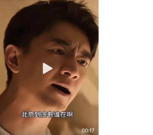 抖音北京到底有誰在啊是什么梗